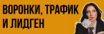 Воронки, трафик и лидген