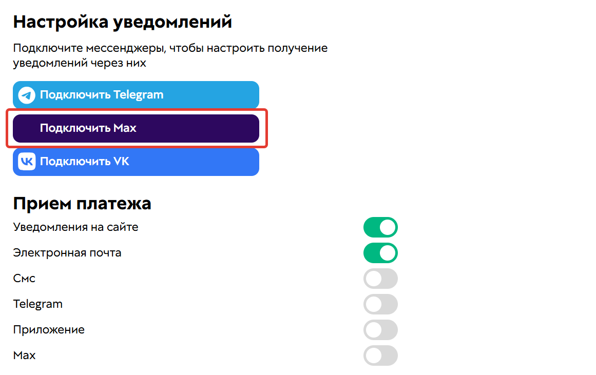 Подключение Max в профиле