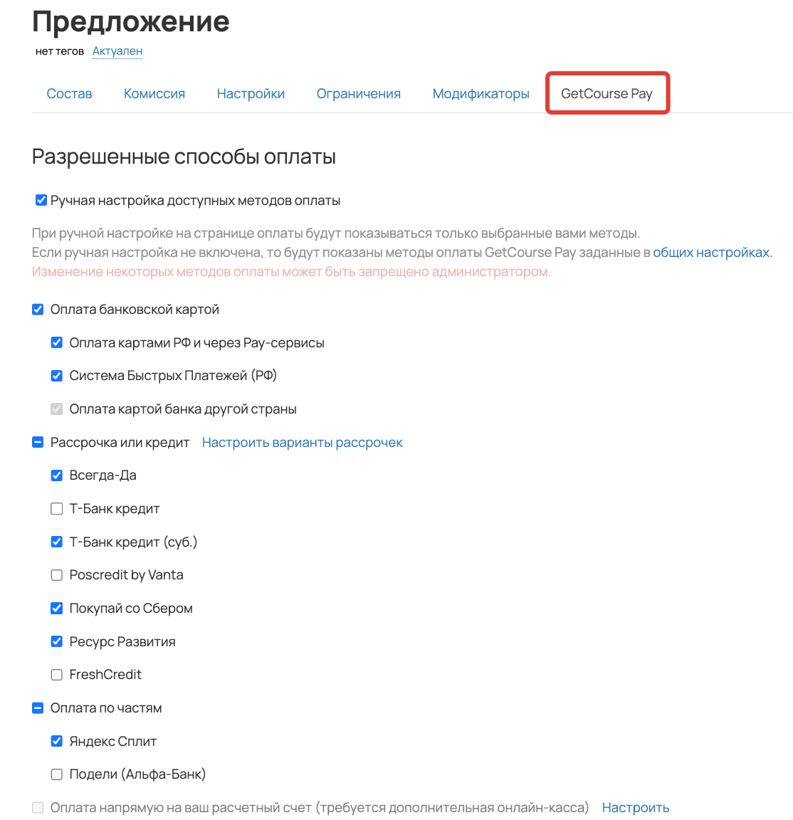 Рис. 2.&nbsp;Управление&nbsp;методами&nbsp;оплаты внутри&nbsp;предложения&nbsp;вручную