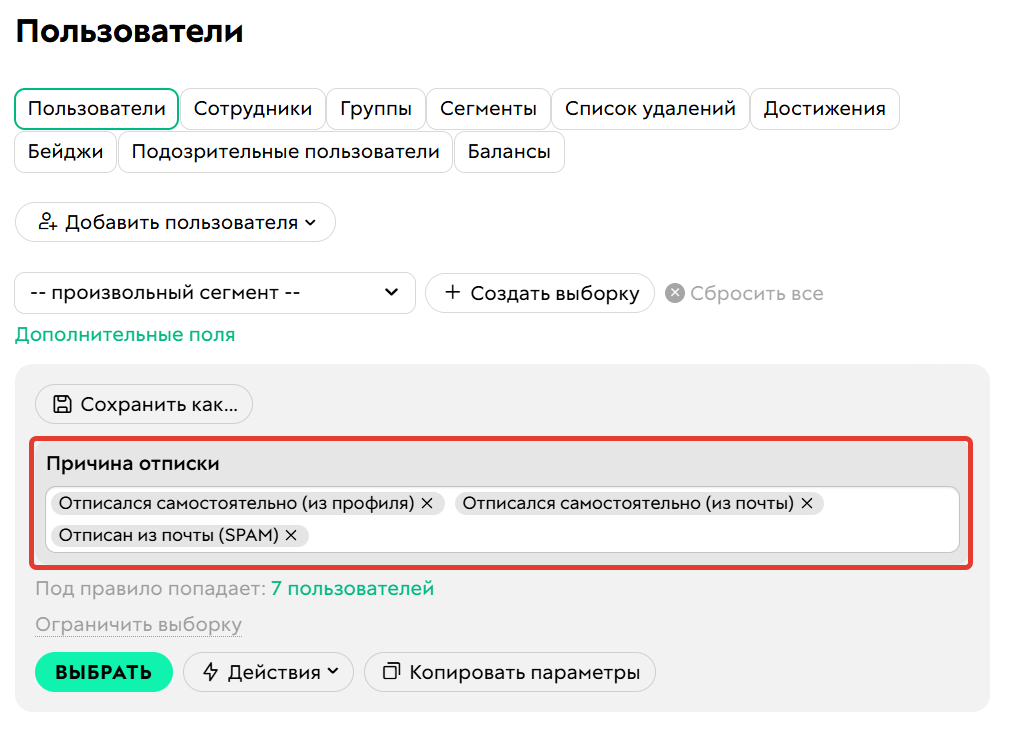 <p>Пользователи, которые самостоятельно отписались от&nbsp;получения рассылок</p>