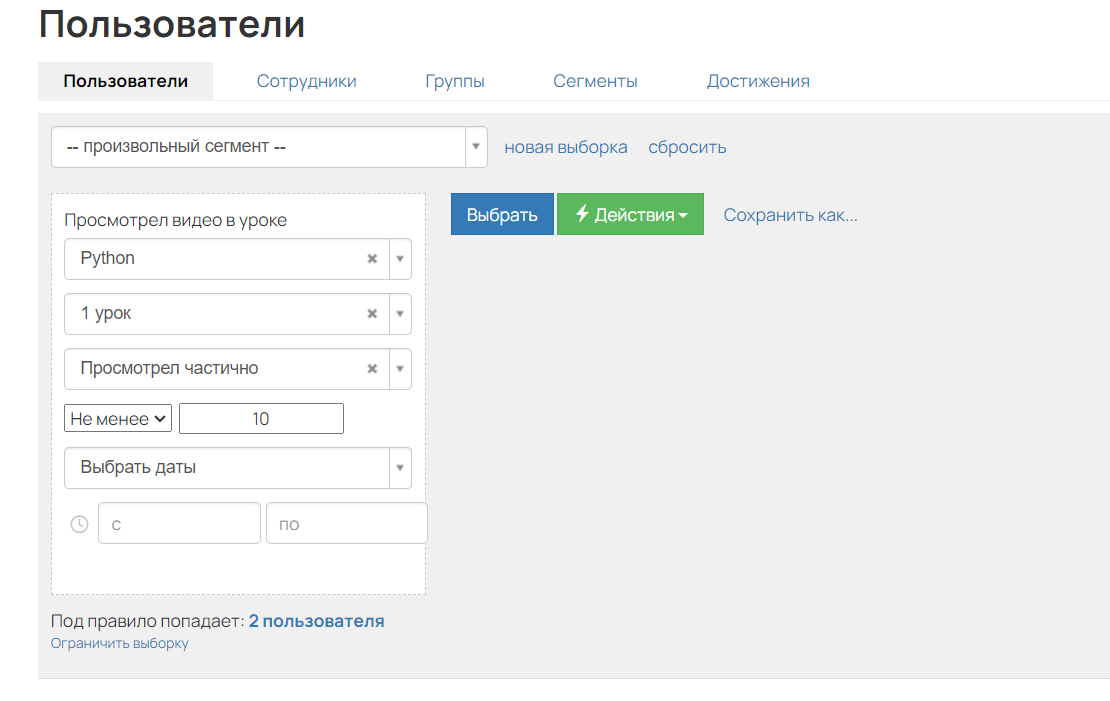 <p>
Условие «Просмотрел видео в уроке»	</p>