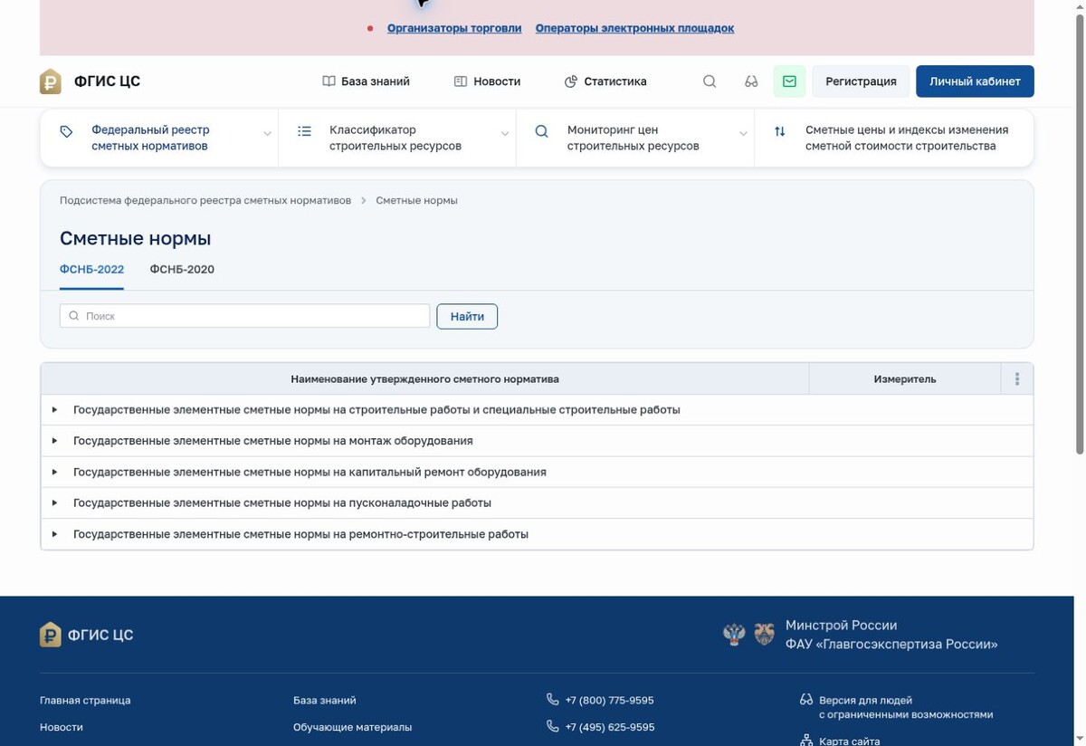 Раздел «Сметные нормы. ФСНБ-2022» во ФГИС ЦС