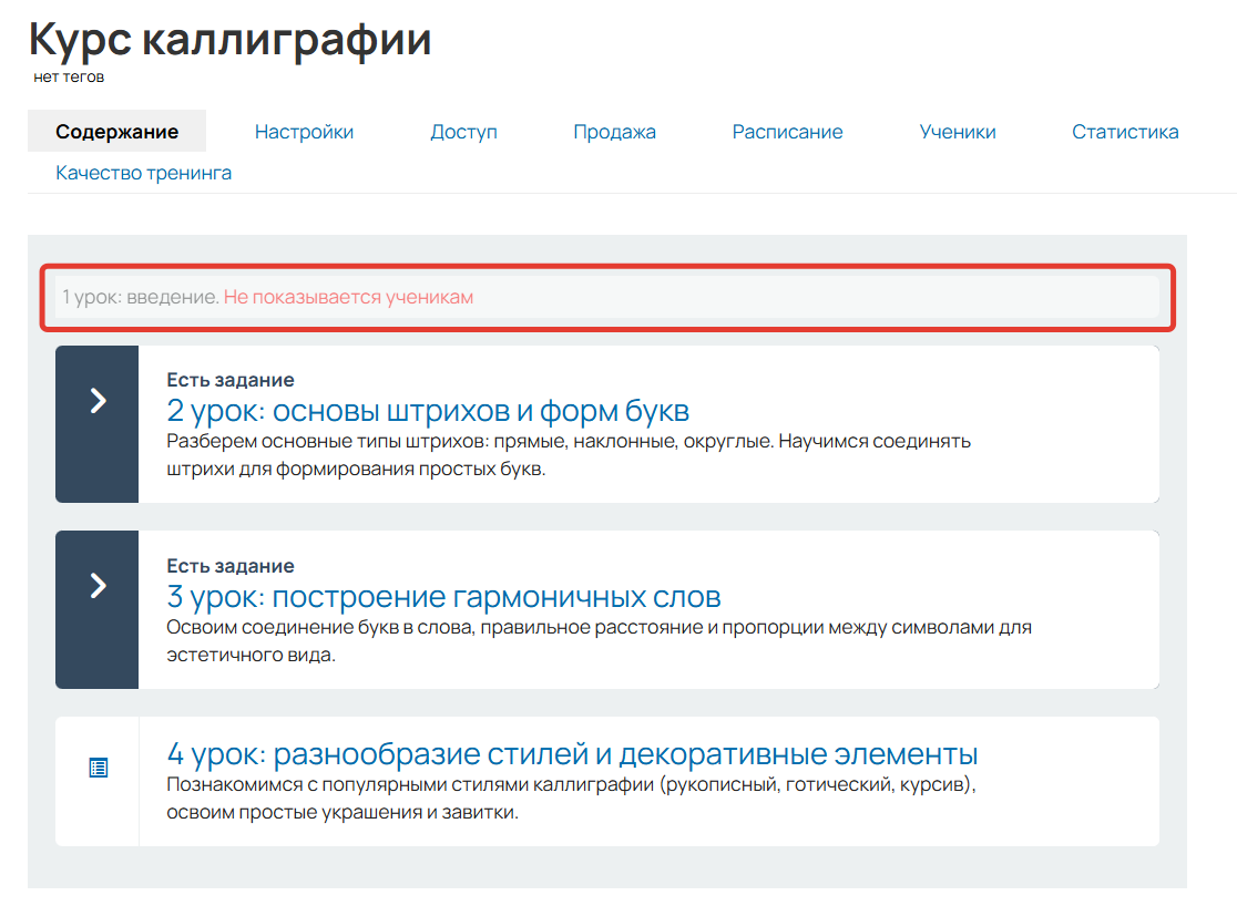 
		<p>Скрытый урок отображается только сотрудникам аккаунта</p>	