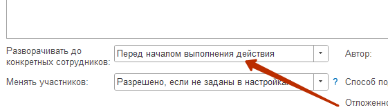 Настройки начала выполнения действия в системе 1С:ДО