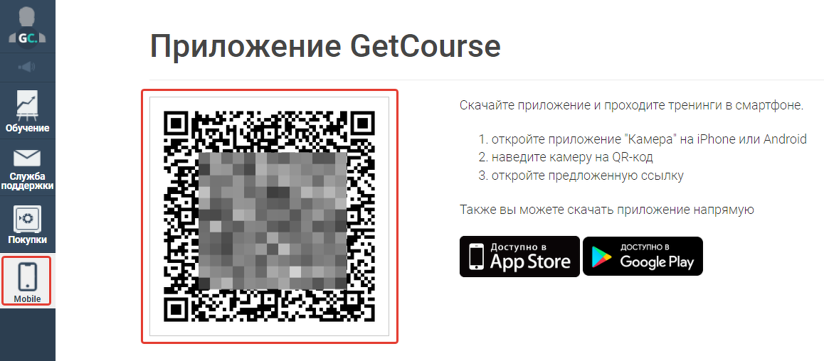 <p>
QR-код в разделе «Mobile»	</p>