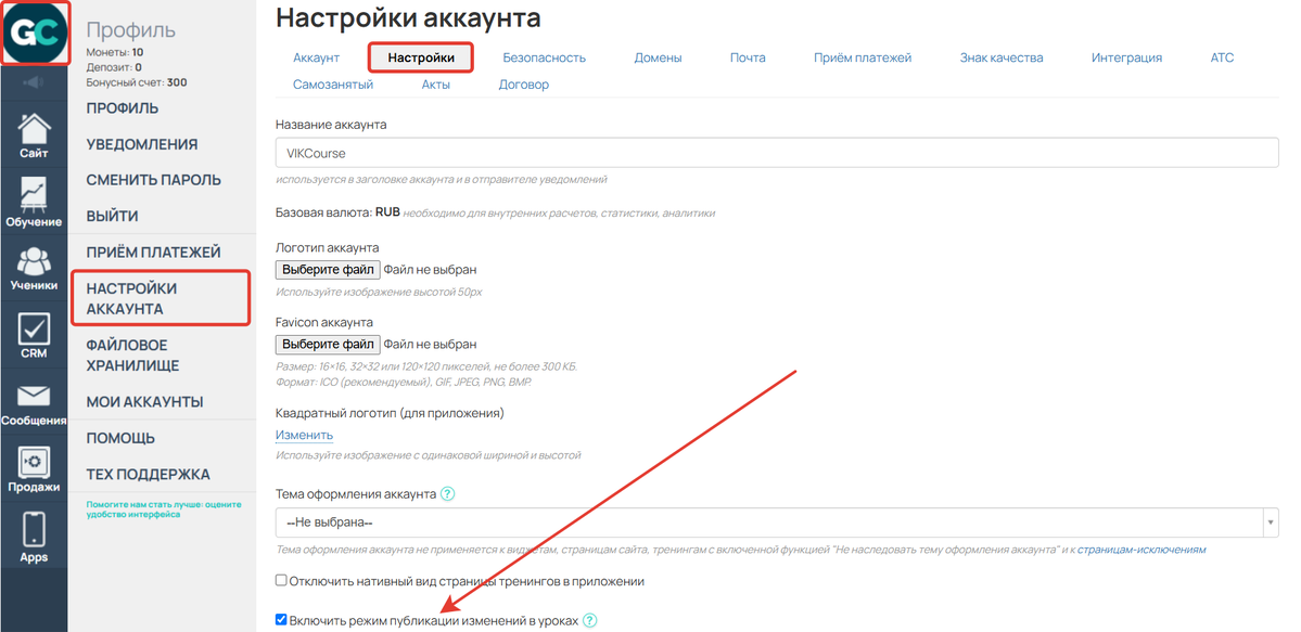 Как включить режим публикации изменений
