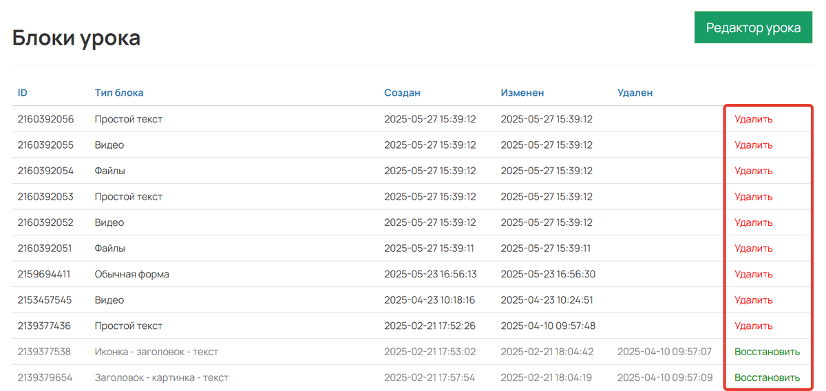 Как удалить или восстановить блок