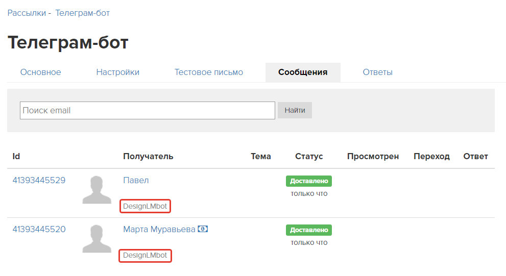 На вкладке «Сообщения» отображается, через какой бот отправлена рассылка