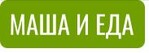 Маша и еда