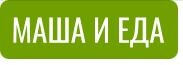 Маша и еда