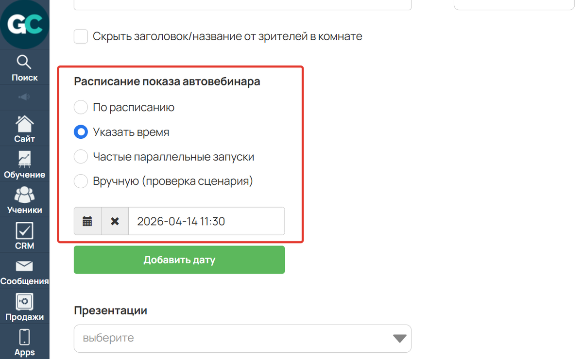 Автовебинар в указанное время