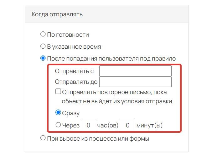 Дополнительные опции при рассылке после попадания пользователя под правило