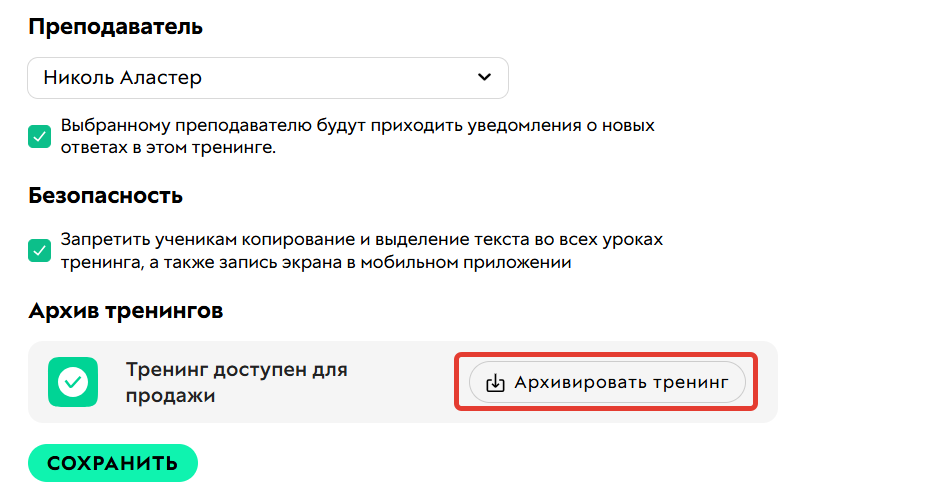 Перемещение тренинга в архив