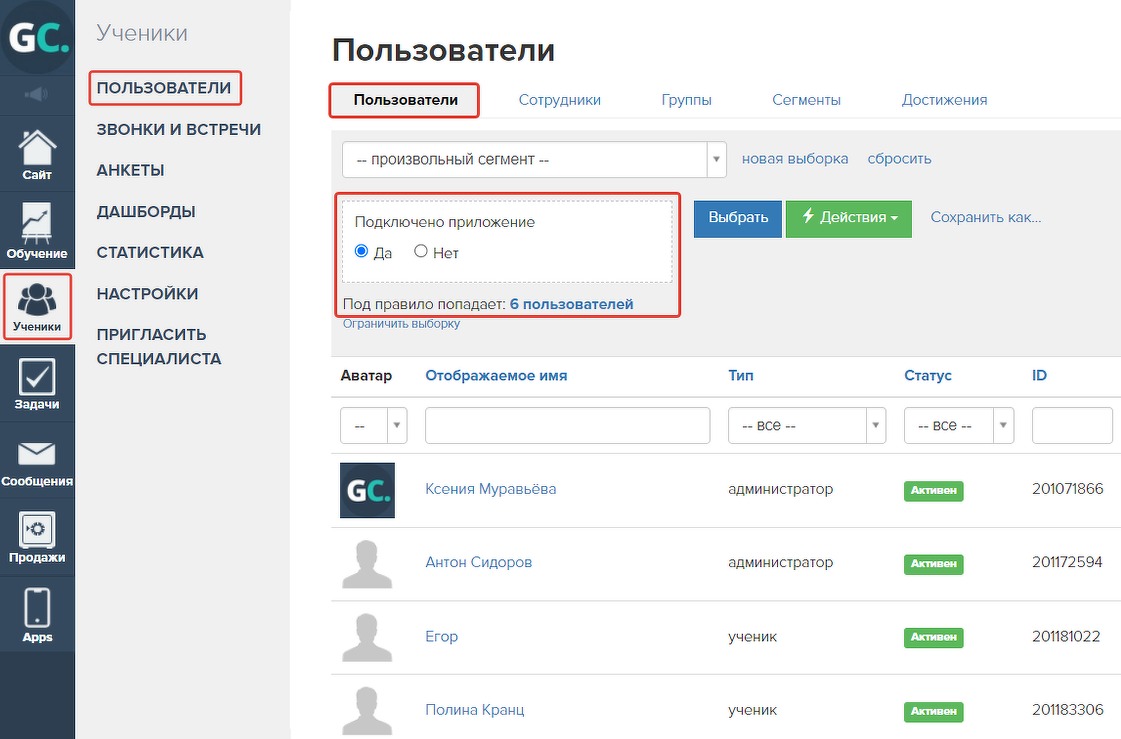 Выборка пользователей, использующих приложение, в разделе «Пользователи»