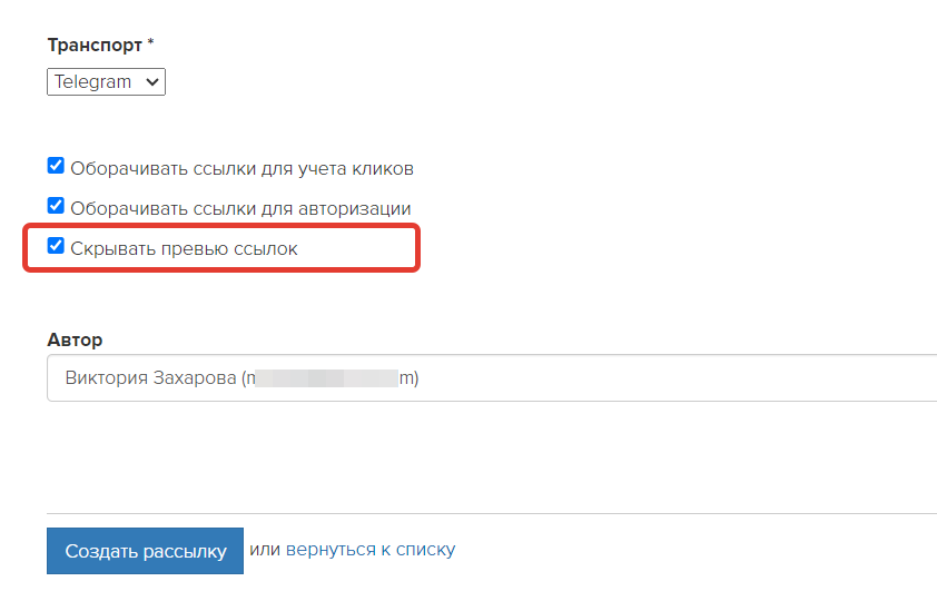 <p>
Опция «Скрывать превью ссылок» в настройках Telegram-рассылки	</p>