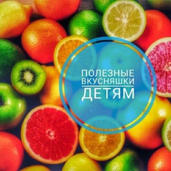 Полезные вкусняшки детям. Статьи