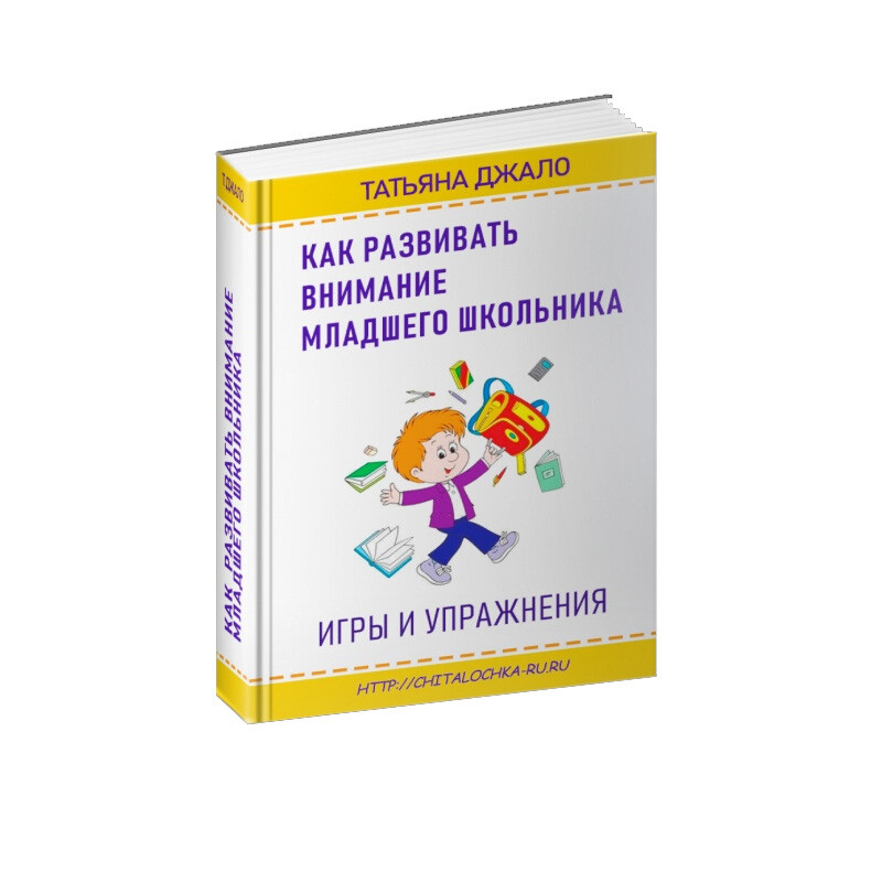 Развиваем младших школьников. Книги развитие внимания. Книги по развитию внимания у младших школьников. Книжка для младших школьников. Пособия для развития внимания.