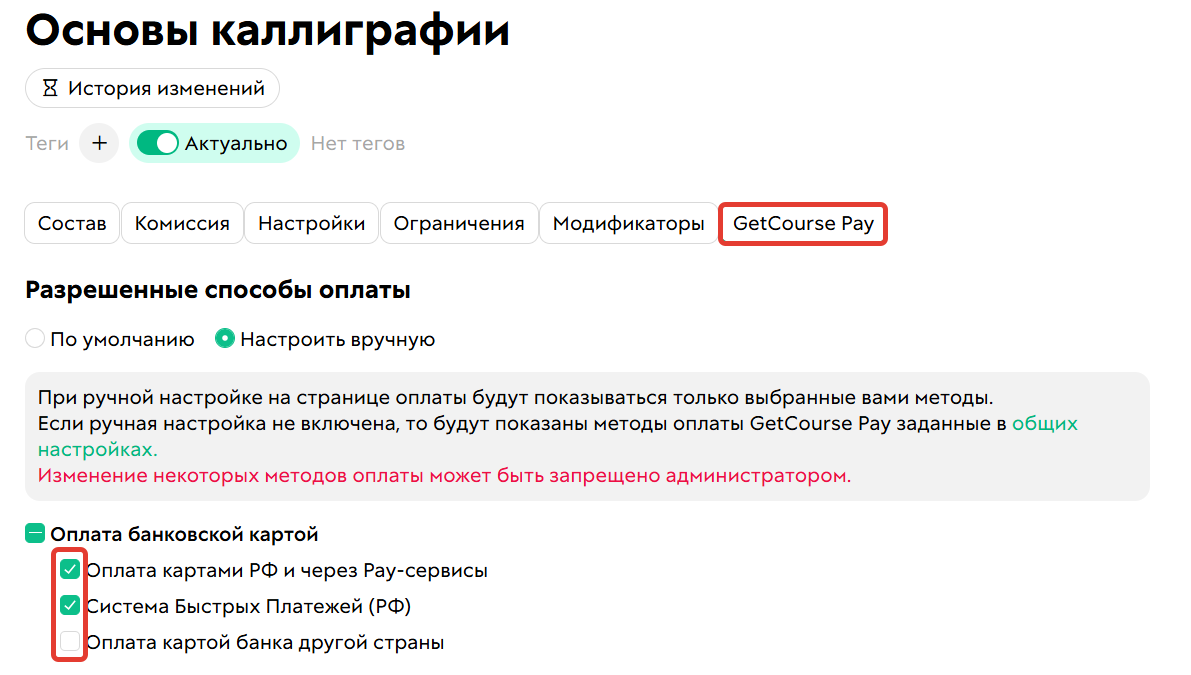 Ручная настройка доступных методов оплаты в предложении