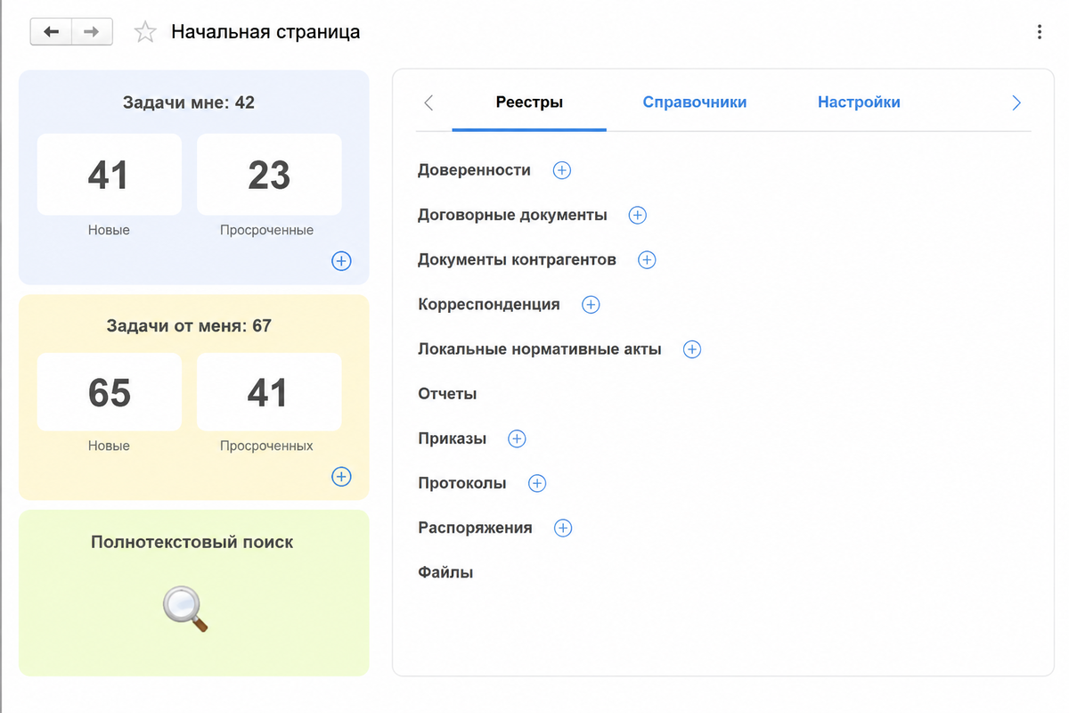 Реальный рабочий стол пользователя в 1С:Документооборот.