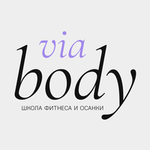 viabody школа фитнеса и осанки