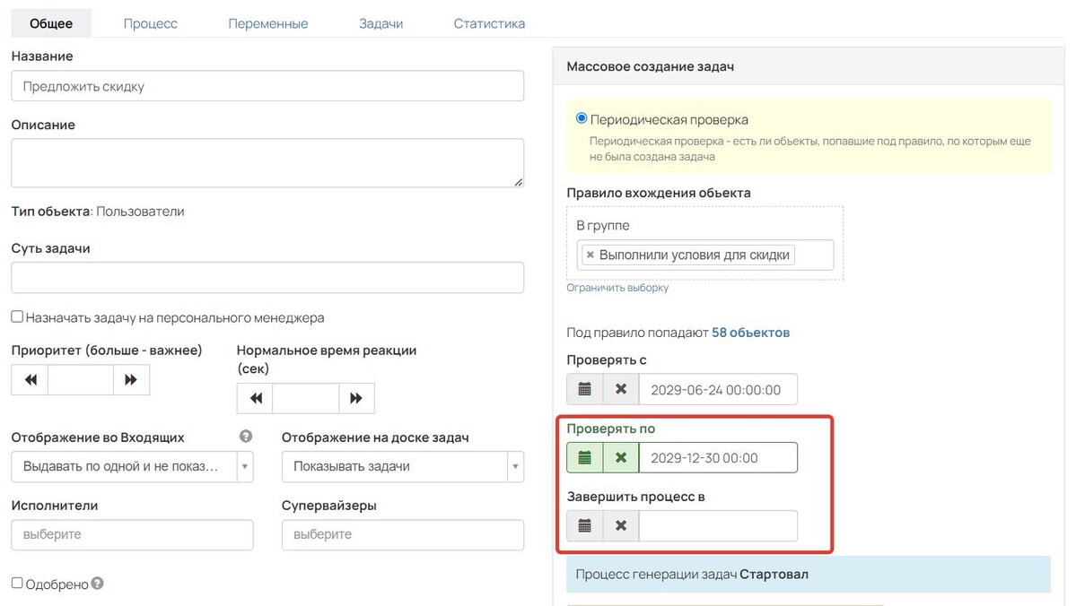 Опция «Проверять по/Завершить процесс в»