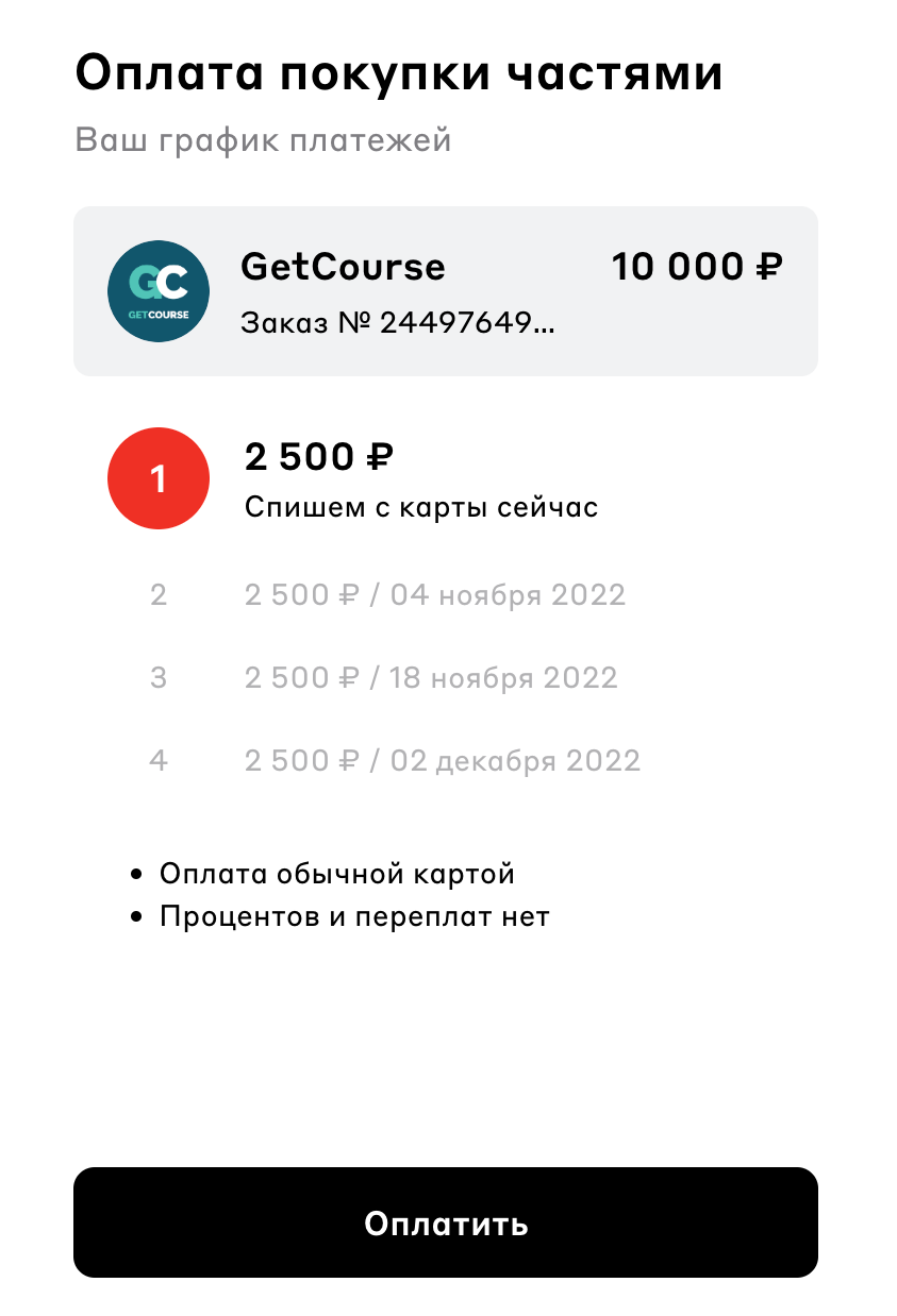 Оплата по частям в Get Модуле. Блог GetCourse