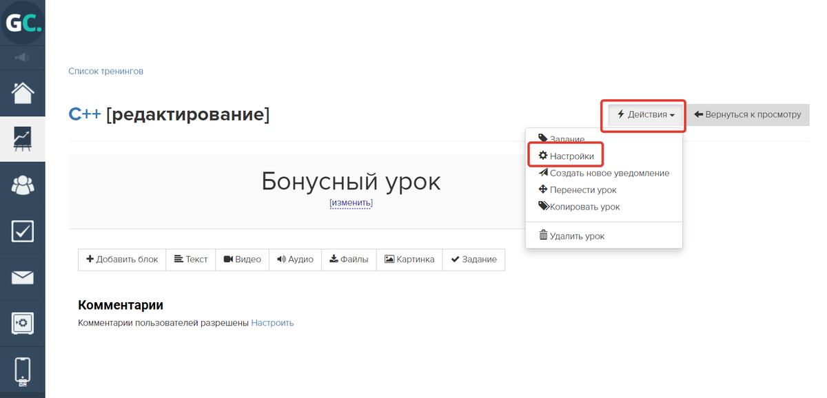 Нажмите «Действия» — «Настройки»