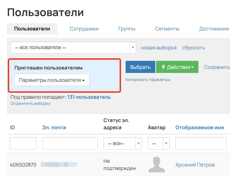 <p>
Условие «Приглашен пользователем»	</p>