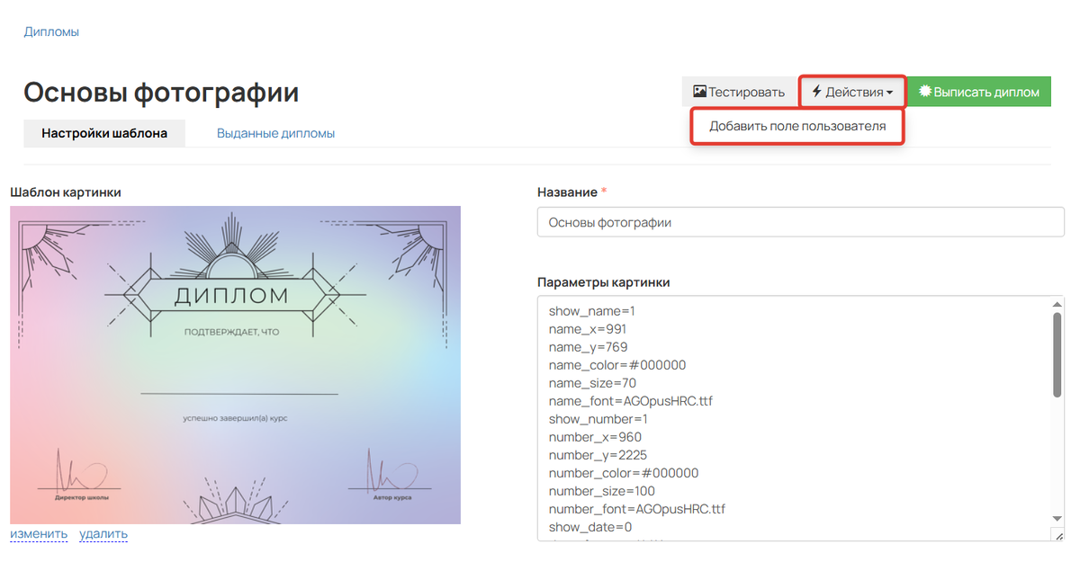 <p>
		Добавление дополнительного поля на диплом	</p>