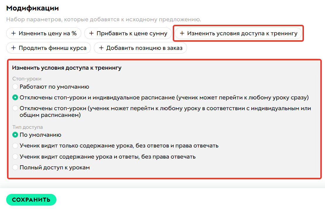 <p>Изменить условия доступа к&nbsp;продукту</p>