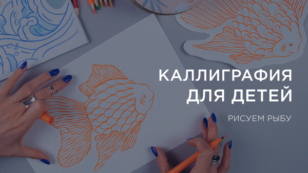 Каллиграфия для детей: рисуем рыбу, упражнения, урок. Полезные материалы