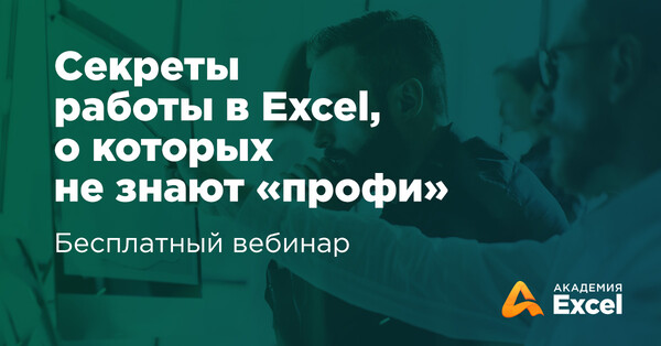 Как заработать на знании excel