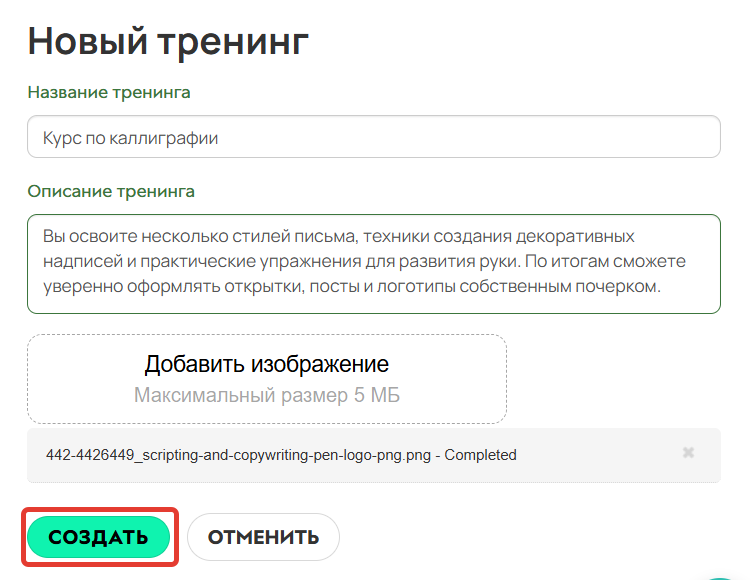 
		
		<p>Создание тренинга</p>		