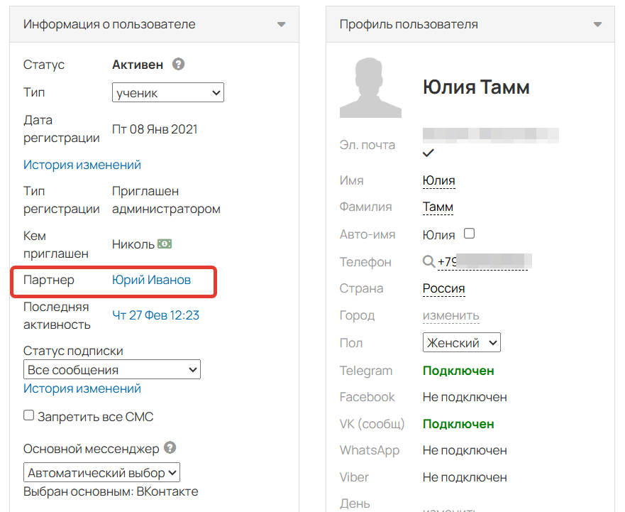 
		<p>Партнер, за которым закреплен пользователь</p>	