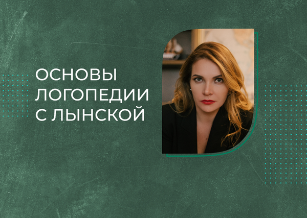 ОСНОВЫ ЛОГОПЕДИИ С ЛЫНСКОЙ