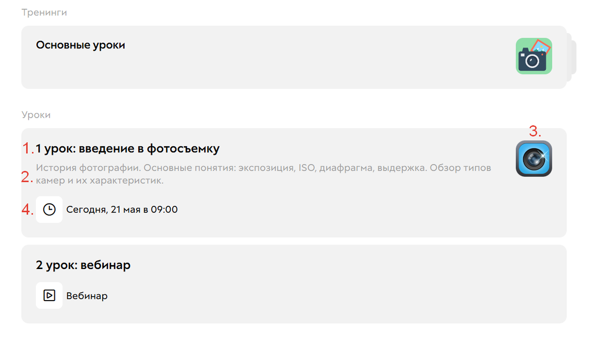 
		<p>Пример настроенного урока</p>	