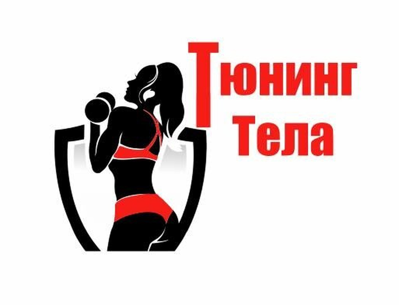 Тюнинг Тела
