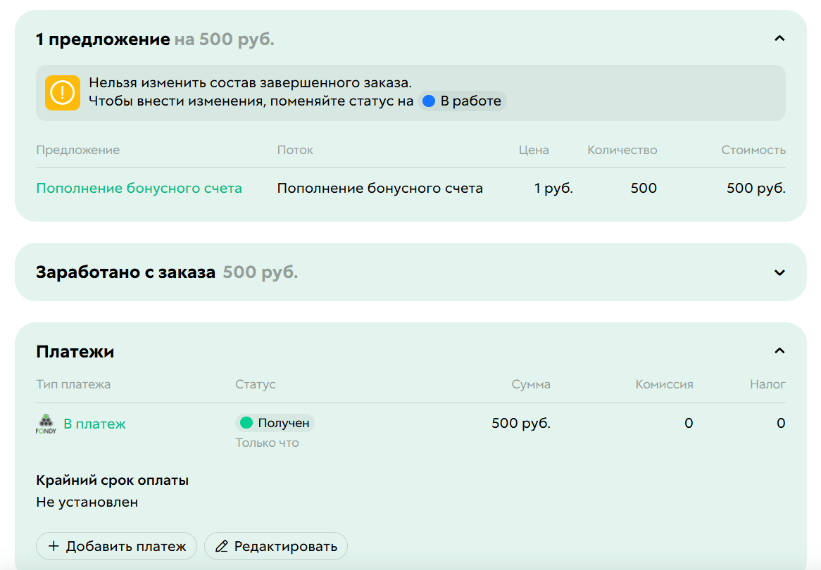 
		<p>Заказ на пополнение баланса</p>	