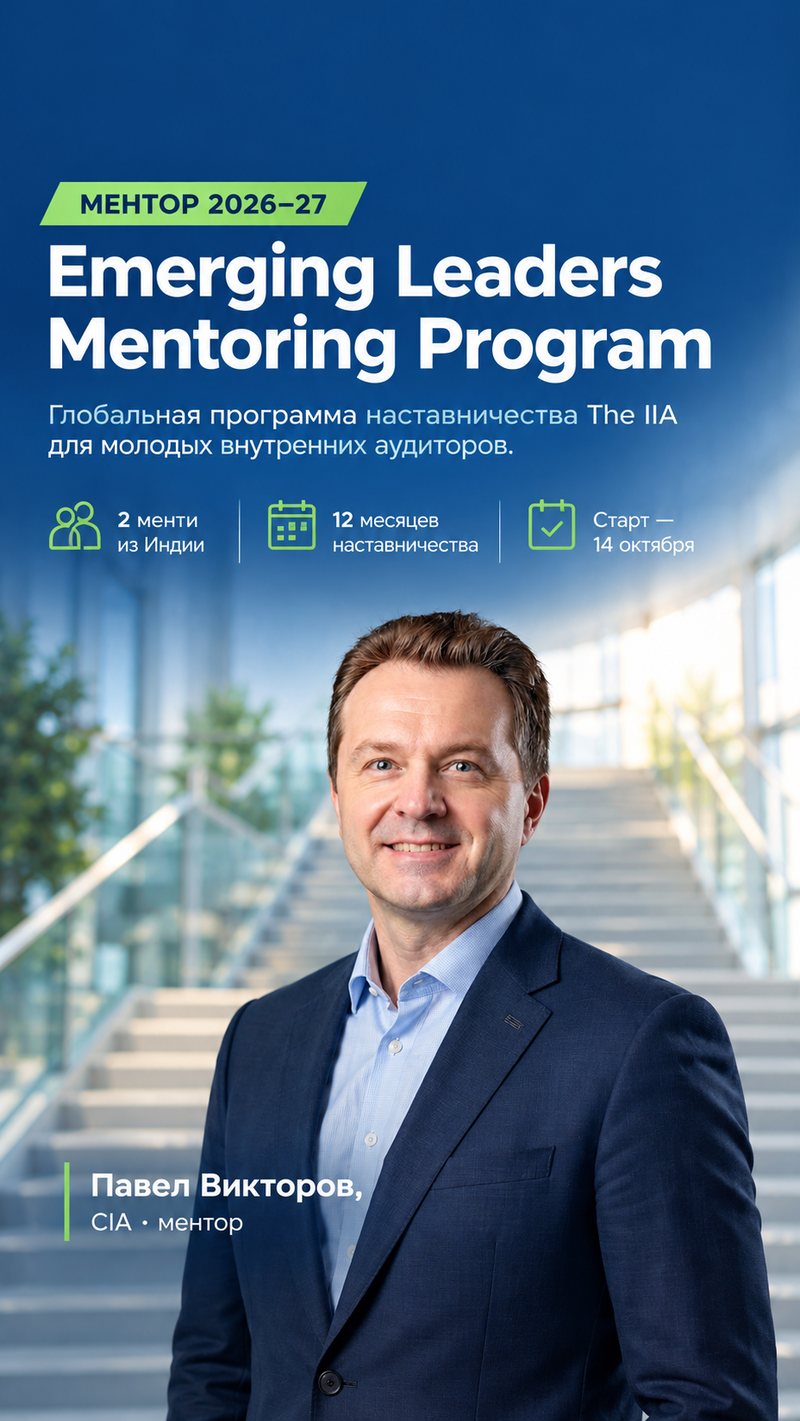 Павел Викторов — ментор программы The IIA Emerging Leaders Mentoring Program 2026–27
