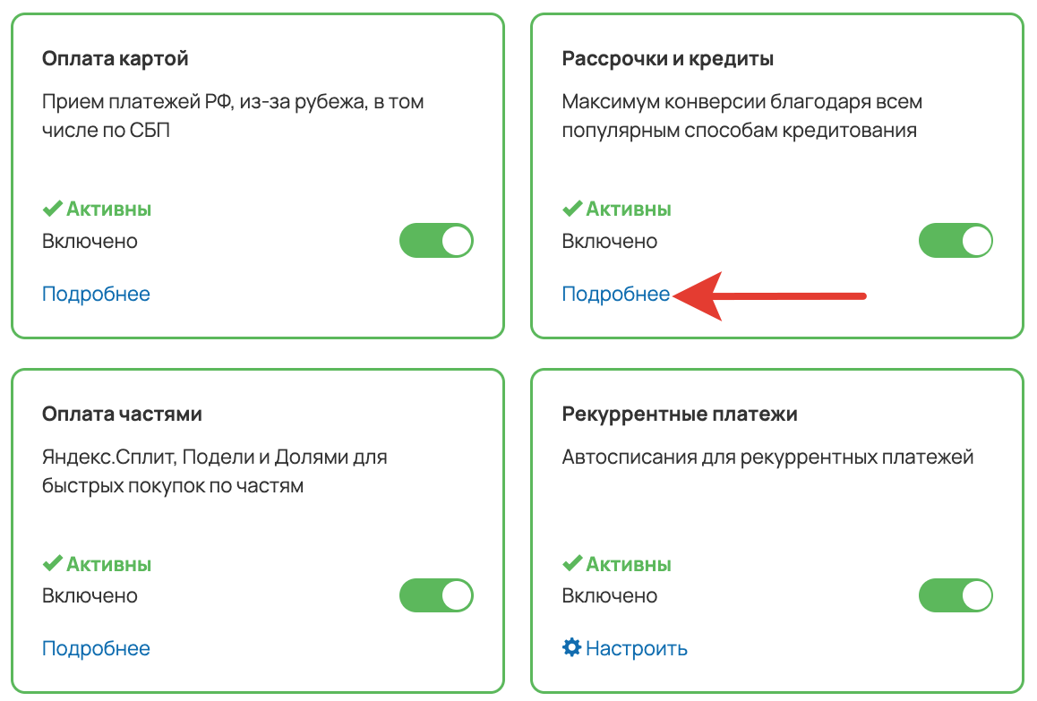 <p>Подробные настройки блока «Рассрочки и кредиты»	</p>