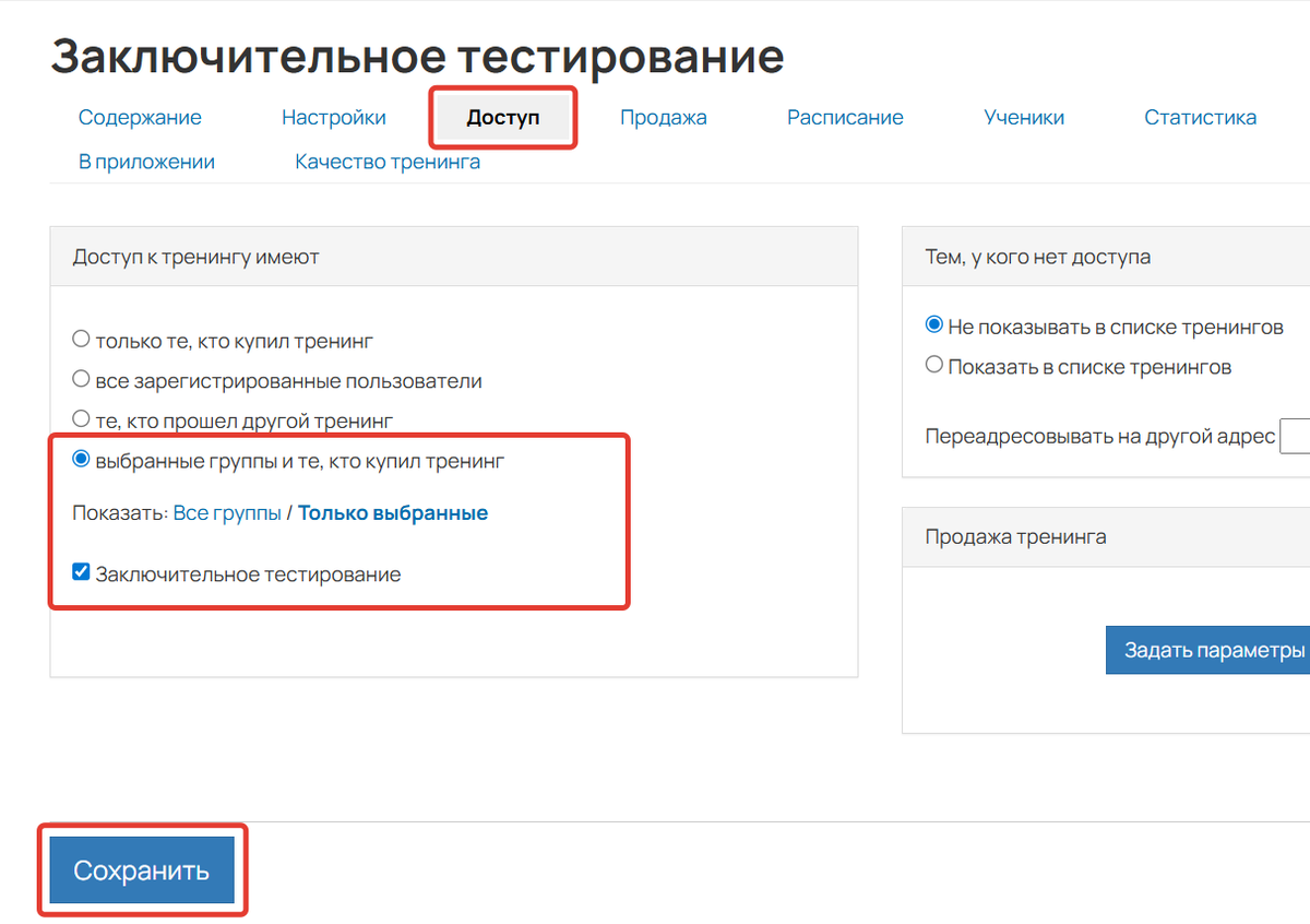 Настройка доступа к тренингу