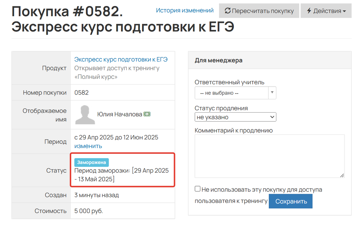 <p>Заморозка доступа</p>