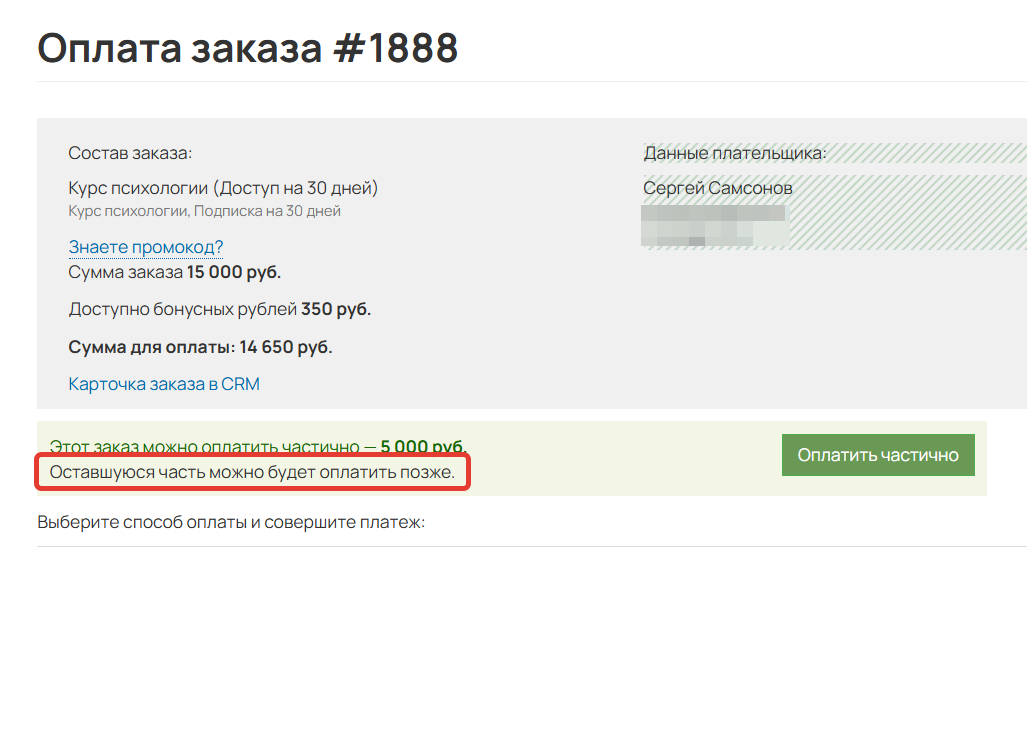 
		<p>Отображение описания на странице оплаты</p>	