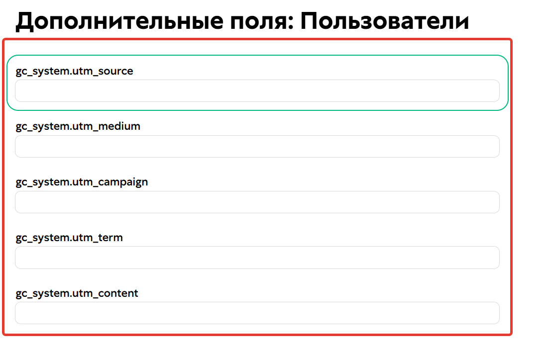 Предсозданные поля для записи UTM-меток