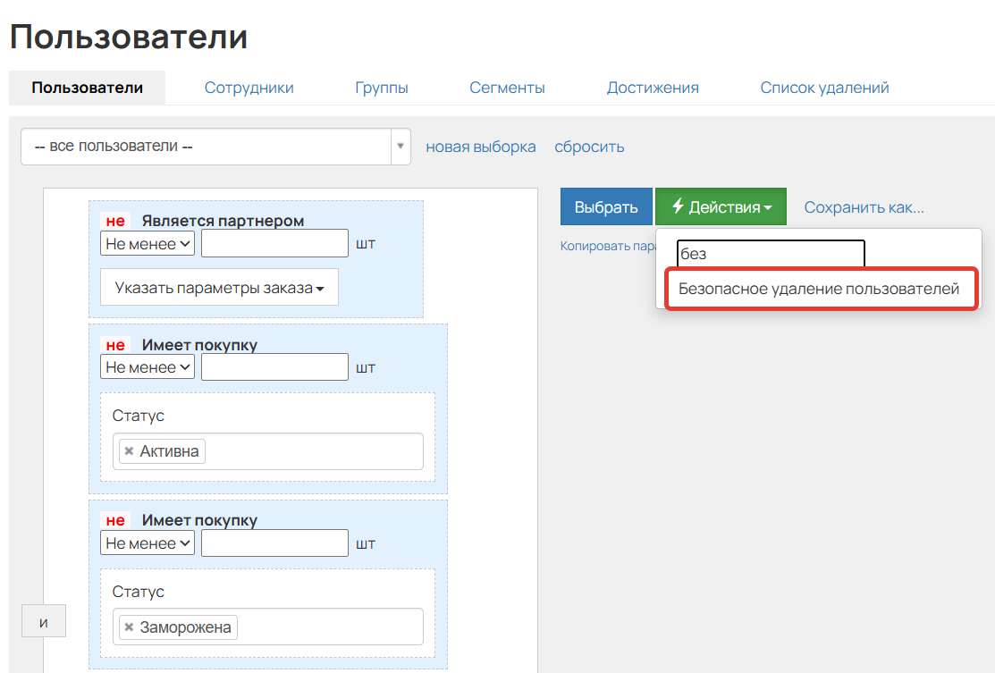 
		<p>Удаление сегмента пользователей</p>	
