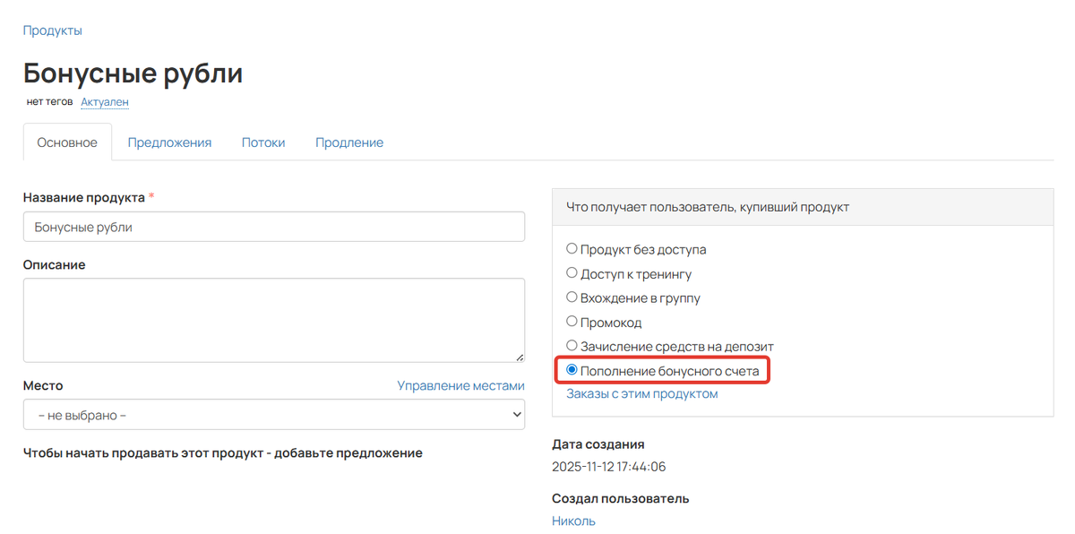 Продукт для пополнения бонусного счета