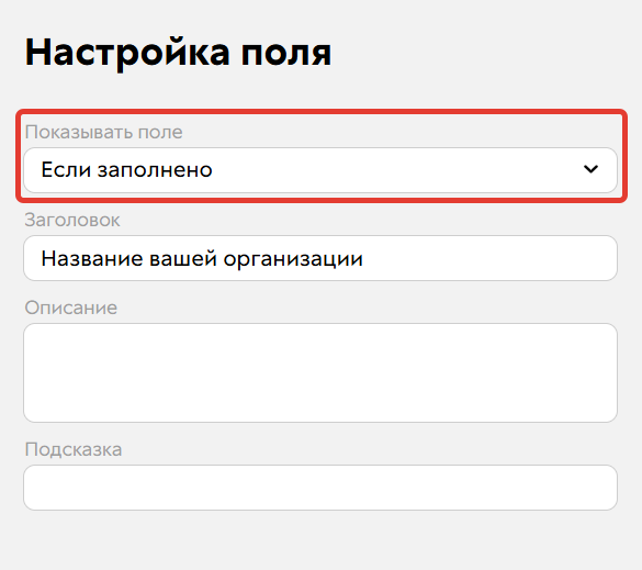 		<p>Настройка&nbsp;«Если заполнено»</p>	