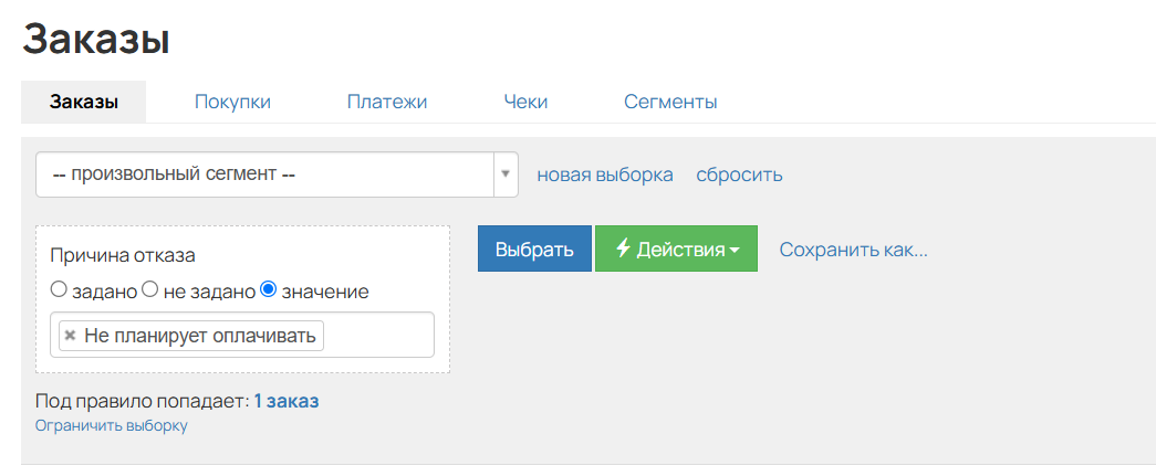 Фильтрация по причине отказа