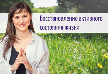 Восстановление Активного Состояния Жизни