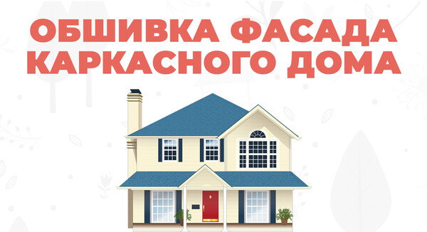 Обшивка фасада каркасного дома